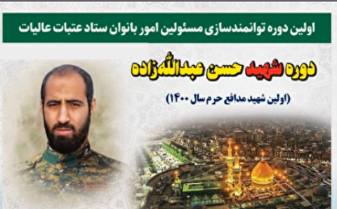 برگزاری نخستین دوره توانمندسازی مسئولان بانوان ستاد بازسازی عتبات