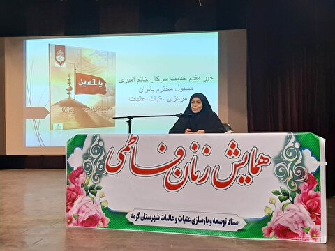همایش زنان فاطمی در شهرستان گرمه برگزار شد