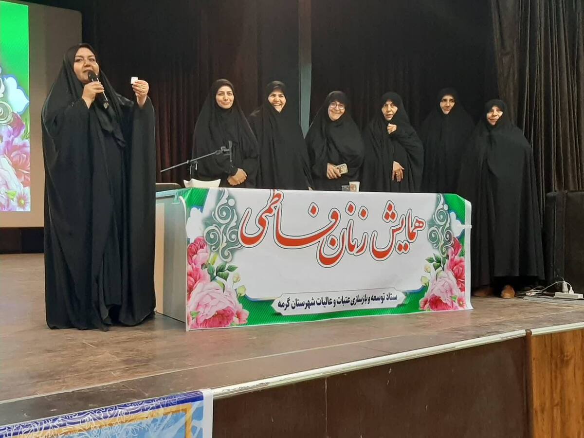 همایش زنان فاطمی در شهرستان گرمه برگزار شد